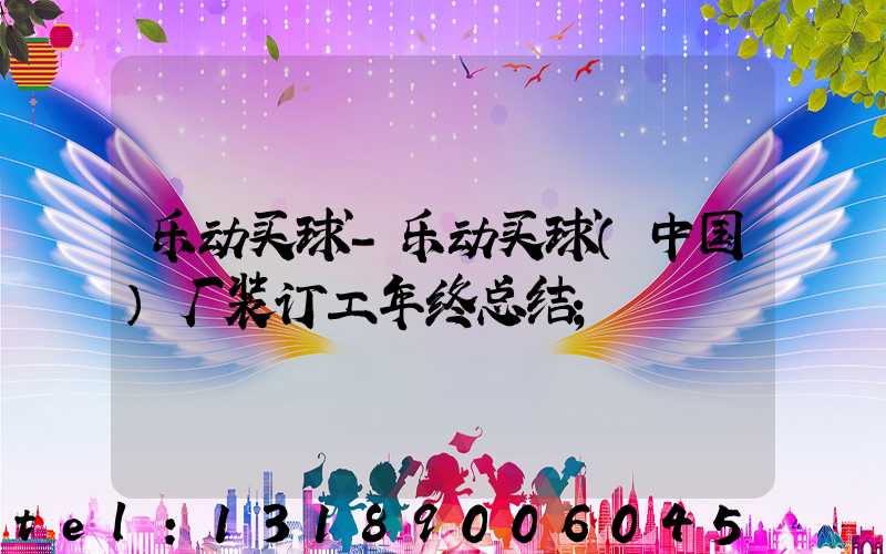 乐动买球-乐动买球（中国）厂装订工年终总结