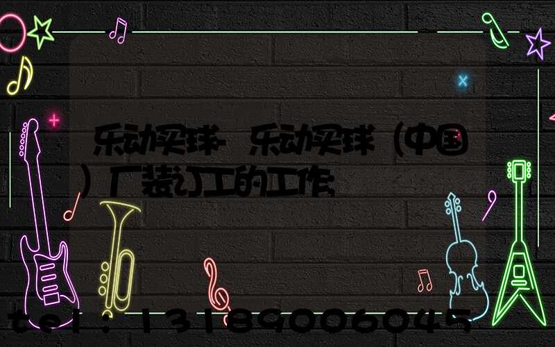 乐动买球-乐动买球（中国）厂装订工的工作