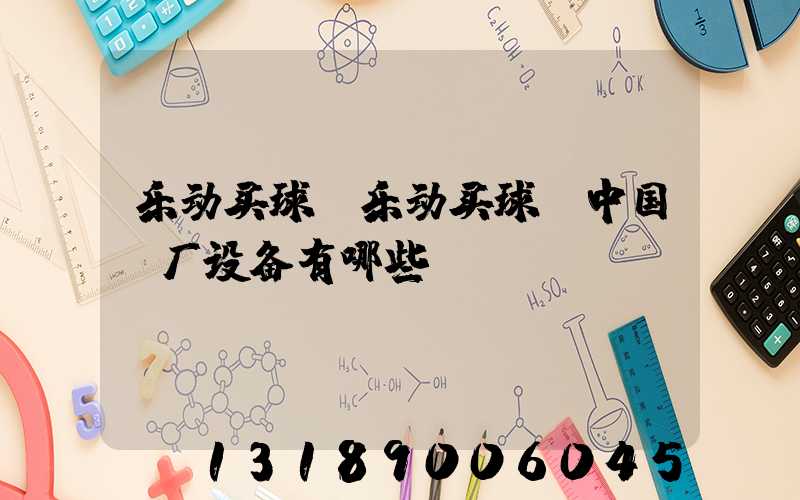 乐动买球-乐动买球（中国）厂设备有哪些