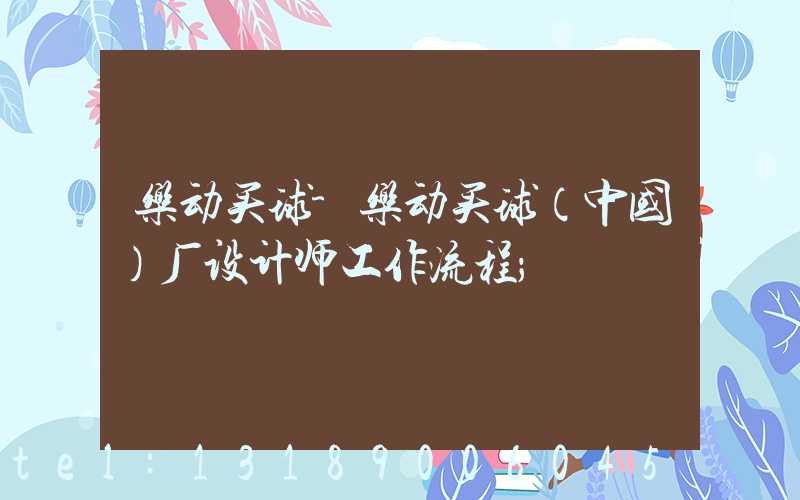 乐动买球-乐动买球（中国）厂设计师工作流程
