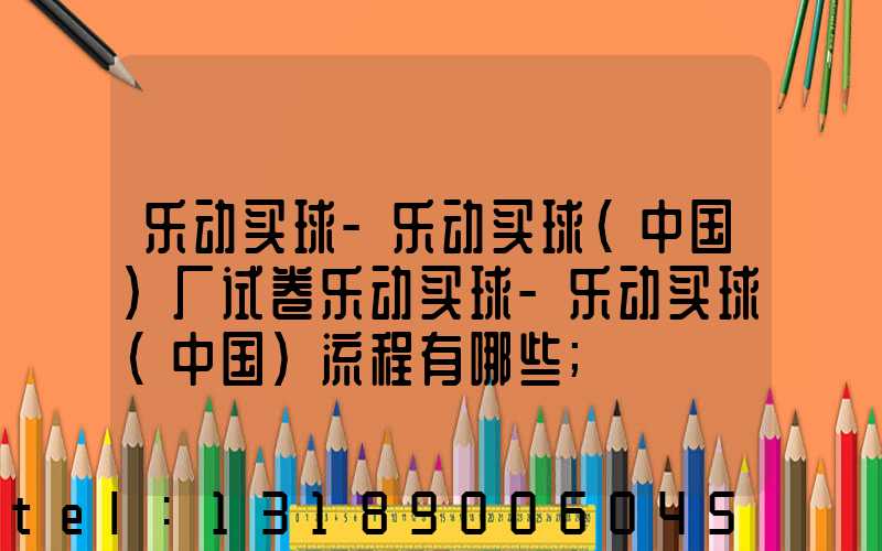 乐动买球-乐动买球（中国）厂试卷乐动买球-乐动买球（中国）流程有哪些