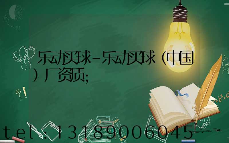 乐动买球-乐动买球（中国）厂资质