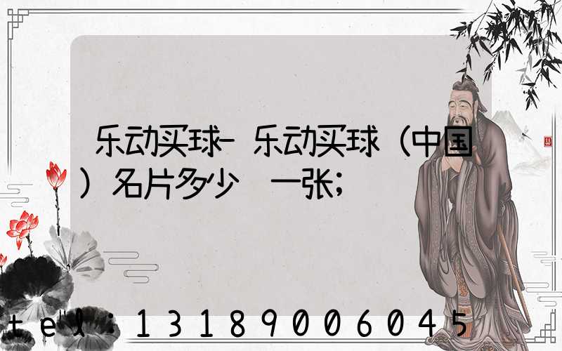 乐动买球-乐动买球（中国）名片多少钱一张