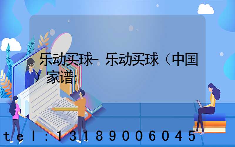 乐动买球-乐动买球（中国）家谱