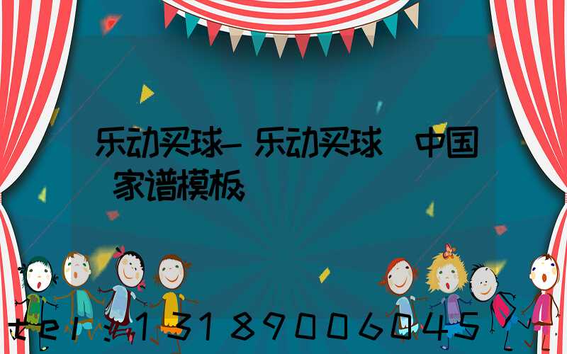 乐动买球-乐动买球（中国）家谱模板