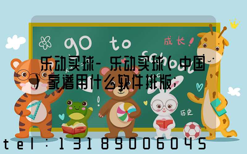 乐动买球-乐动买球（中国）家谱用什么软件排版
