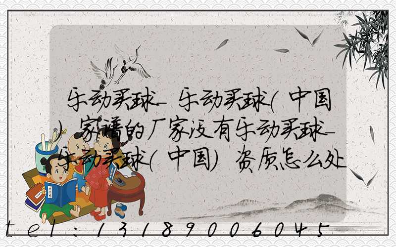 乐动买球-乐动买球（中国）家谱的厂家没有乐动买球-乐动买球（中国）资质怎么处罚