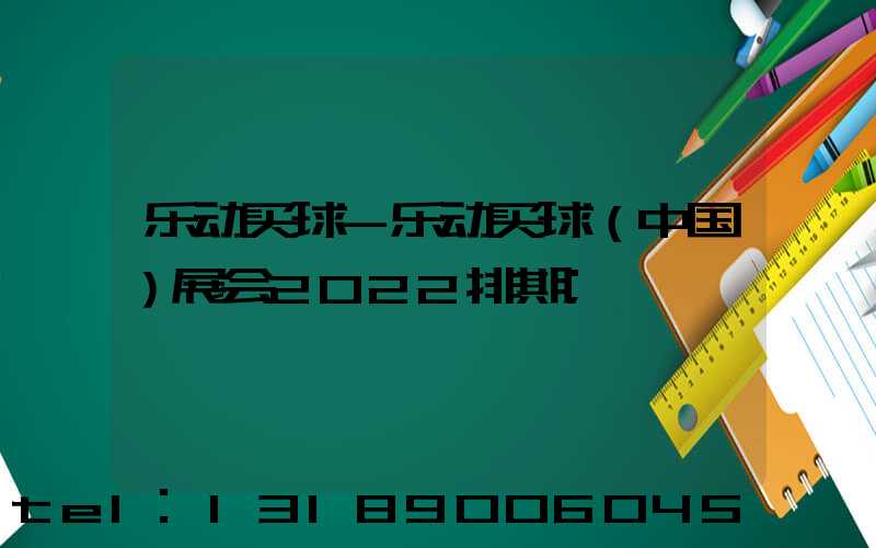 乐动买球-乐动买球（中国）展会2022排期