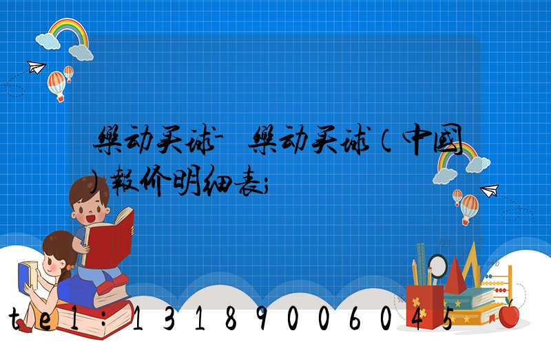 乐动买球-乐动买球（中国）报价明细表