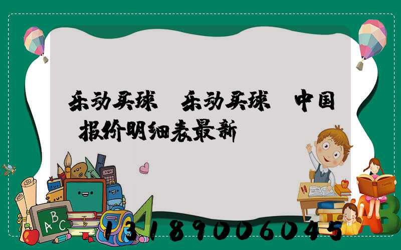 乐动买球-乐动买球（中国）报价明细表最新