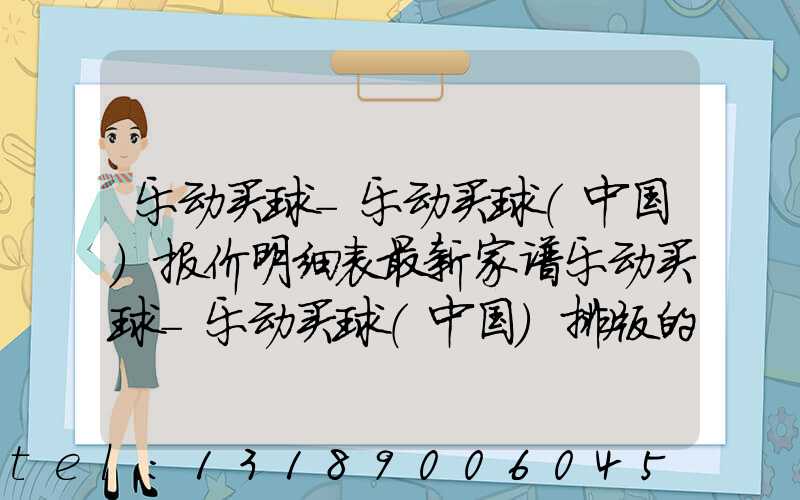 乐动买球-乐动买球（中国）报价明细表最新家谱乐动买球-乐动买球（中国）排版的费用