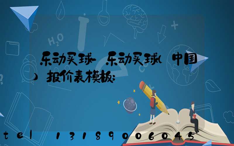 乐动买球-乐动买球（中国）报价表模板