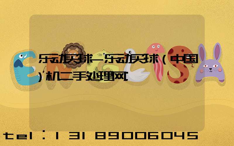 乐动买球-乐动买球（中国）机二手处理网