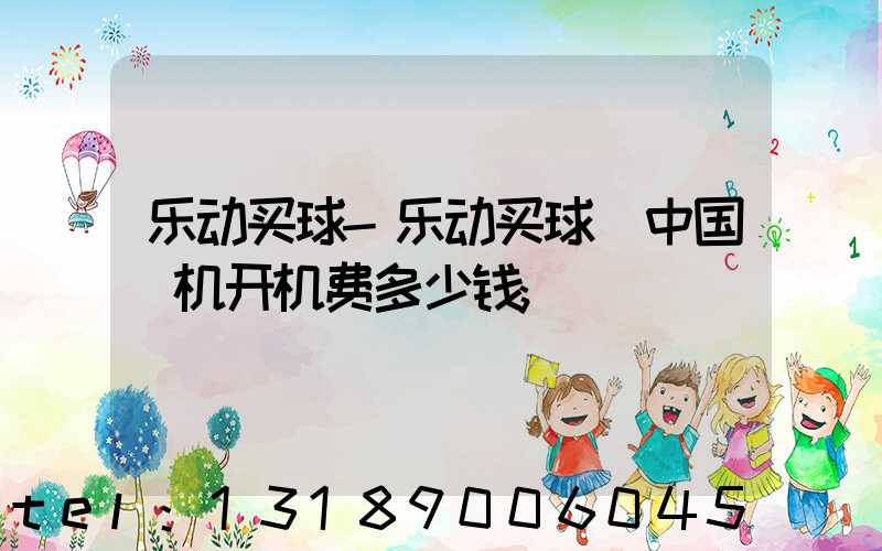 乐动买球-乐动买球（中国）机开机费多少钱