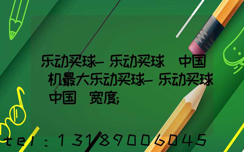 乐动买球-乐动买球（中国）机最大乐动买球-乐动买球（中国）宽度