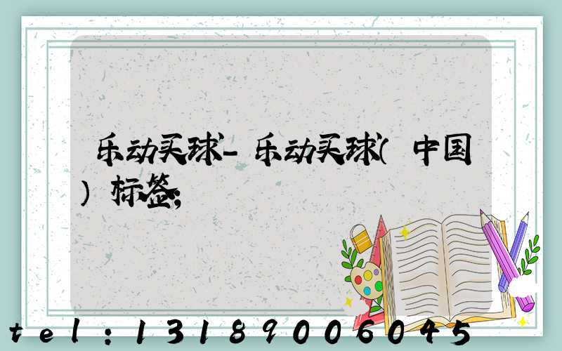 乐动买球-乐动买球（中国）标签