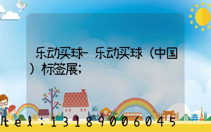 乐动买球-乐动买球（中国）标签展