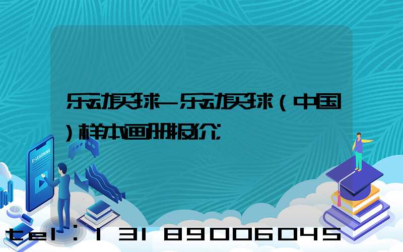 乐动买球-乐动买球（中国）样本画册报价