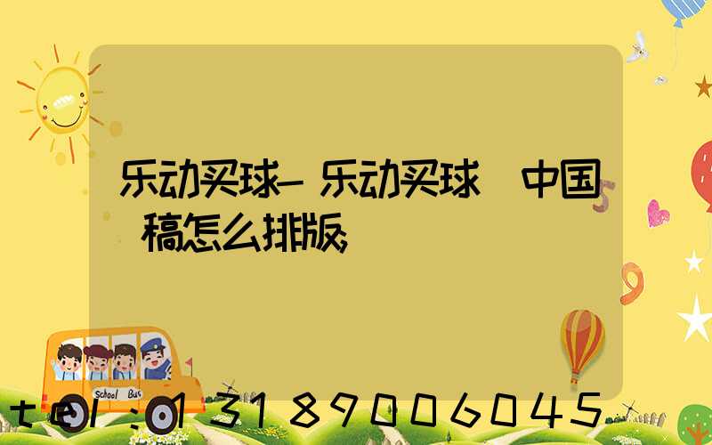 乐动买球-乐动买球（中国）稿怎么排版