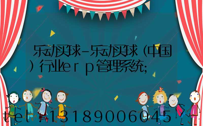 乐动买球-乐动买球（中国）行业erp管理系统