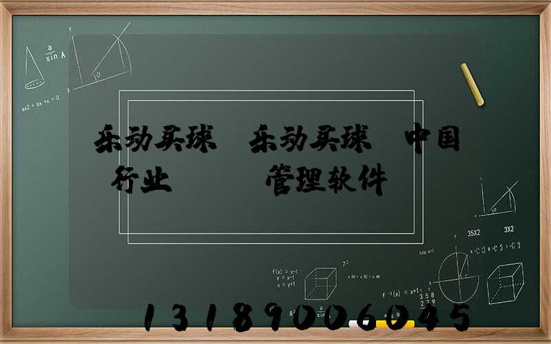 乐动买球-乐动买球（中国）行业erp管理软件