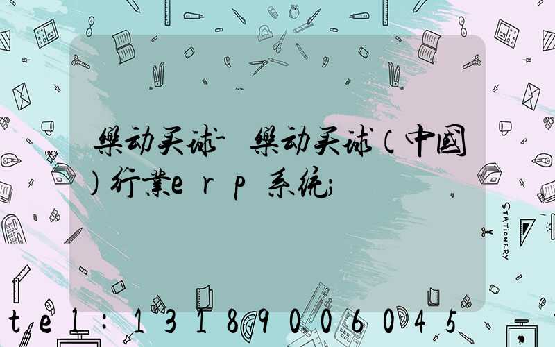 乐动买球-乐动买球（中国）行业erp系统