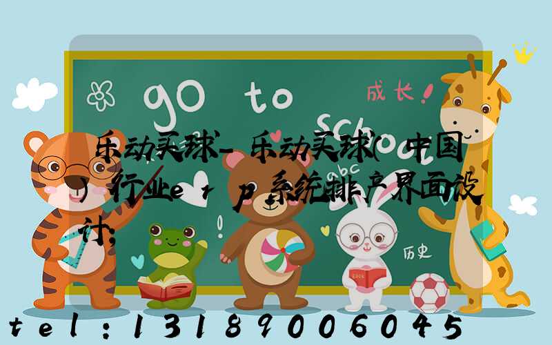 乐动买球-乐动买球（中国）行业erp系统排产界面设计