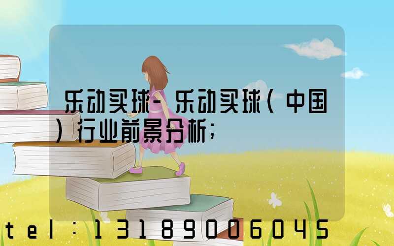 乐动买球-乐动买球（中国）行业前景分析
