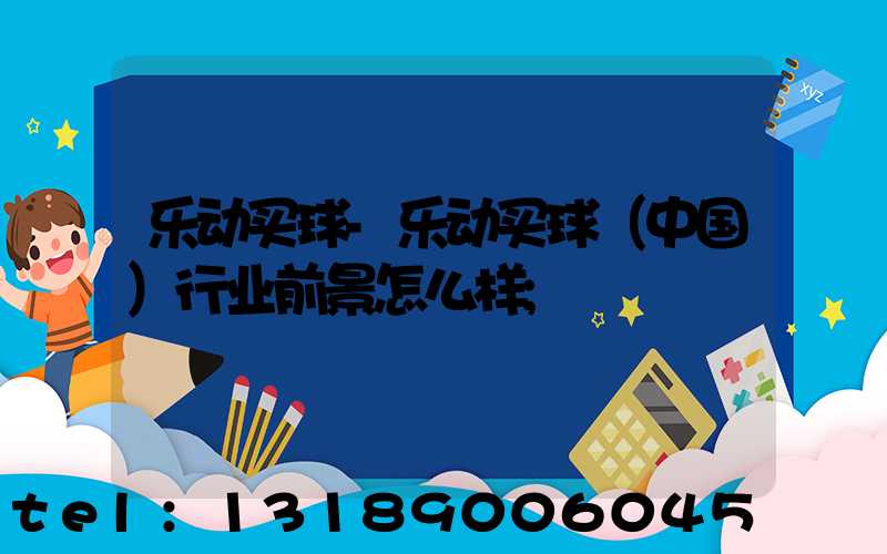 乐动买球-乐动买球（中国）行业前景怎么样