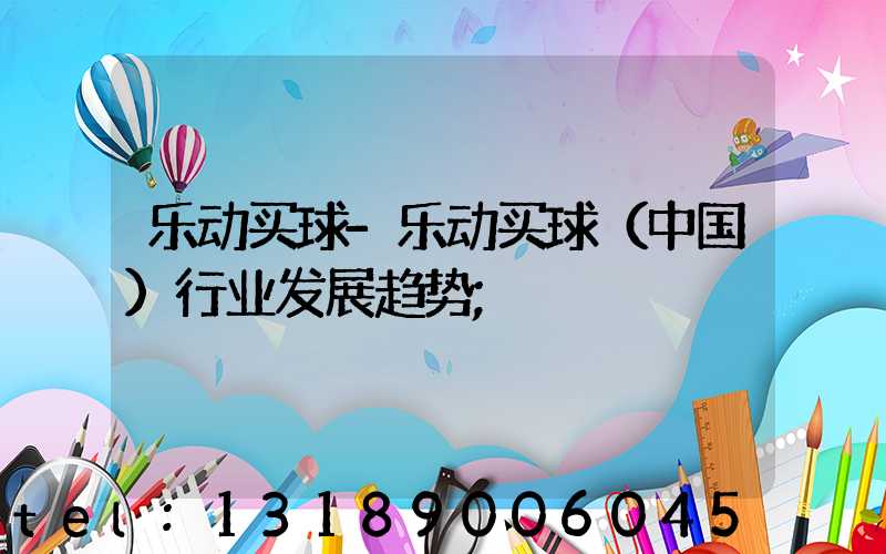 乐动买球-乐动买球（中国）行业发展趋势
