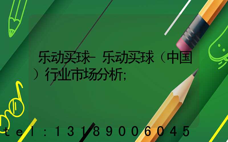 乐动买球-乐动买球（中国）行业市场分析