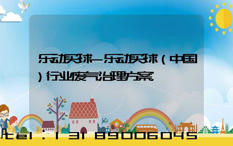 乐动买球-乐动买球（中国）行业废气治理方案