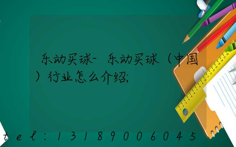 乐动买球-乐动买球（中国）行业怎么介绍