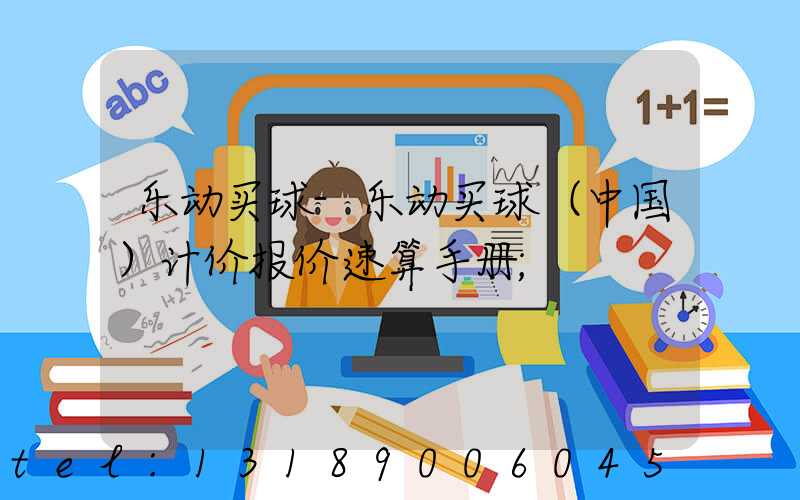 乐动买球-乐动买球（中国）计价报价速算手册