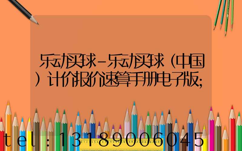 乐动买球-乐动买球（中国）计价报价速算手册电子版