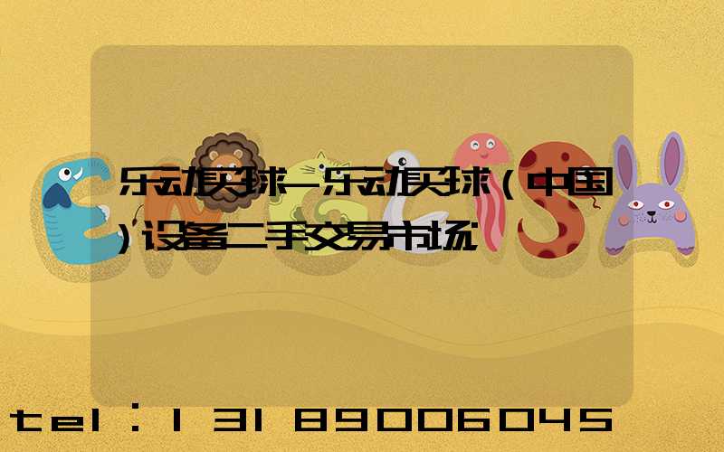 乐动买球-乐动买球（中国）设备二手交易市场