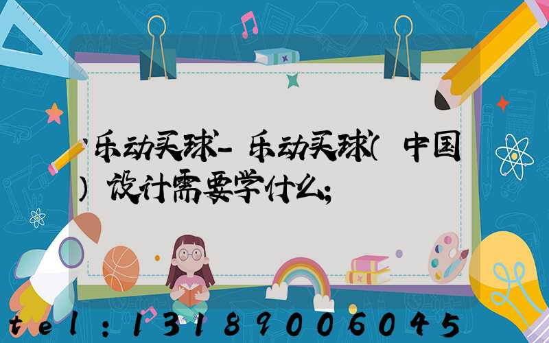 乐动买球-乐动买球（中国）设计需要学什么