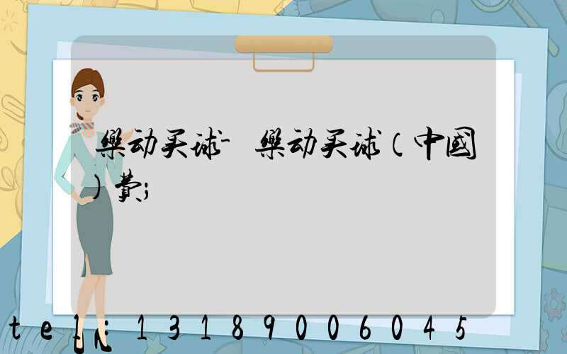 乐动买球-乐动买球（中国）费
