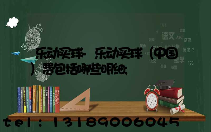 乐动买球-乐动买球（中国）费包括哪些明细