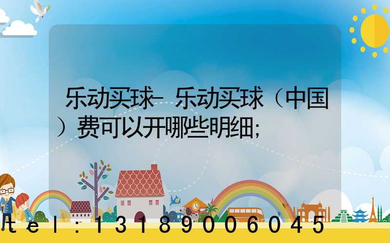 乐动买球-乐动买球（中国）费可以开哪些明细
