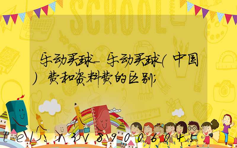 乐动买球-乐动买球（中国）费和资料费的区别