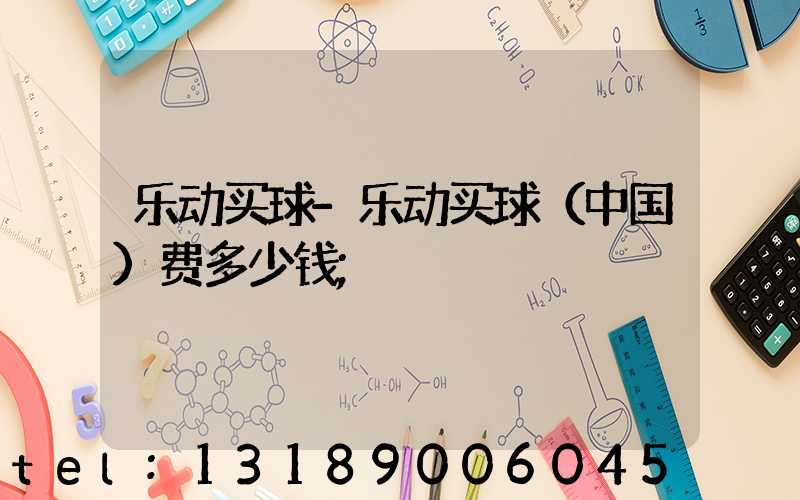 乐动买球-乐动买球（中国）费多少钱