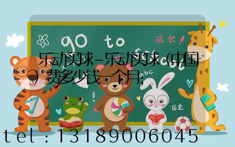 乐动买球-乐动买球（中国）费多少钱一个月