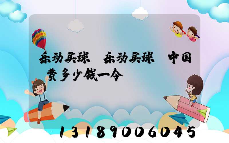 乐动买球-乐动买球（中国）费多少钱一令