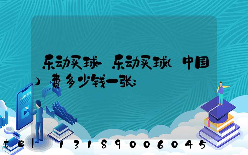 乐动买球-乐动买球（中国）费多少钱一张