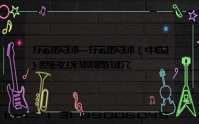 乐动买球-乐动买球（中国）费多少钱需要询价