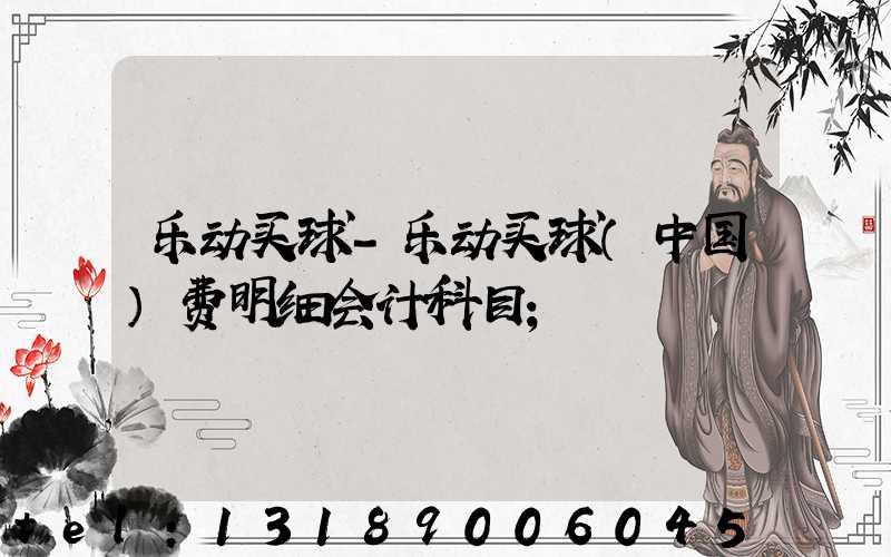 乐动买球-乐动买球（中国）费明细会计科目