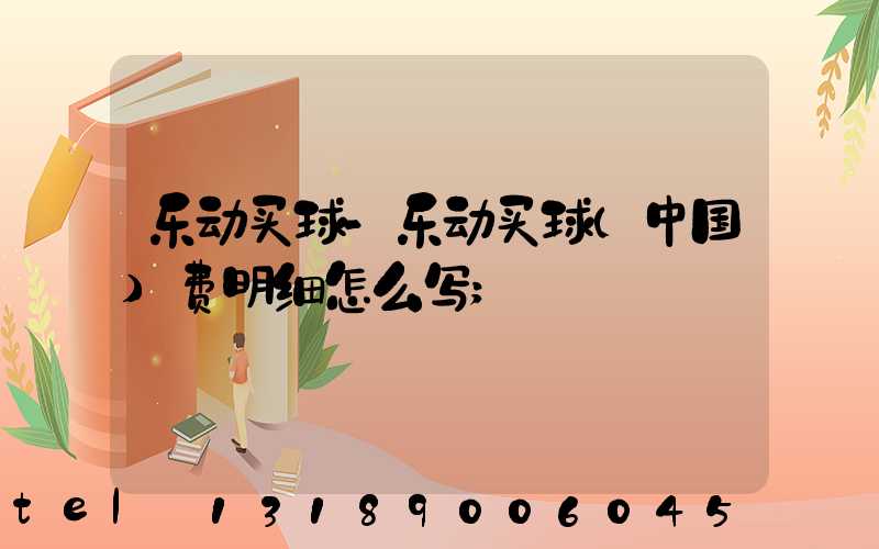 乐动买球-乐动买球（中国）费明细怎么写