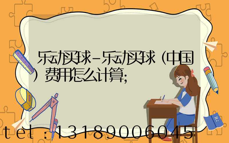 乐动买球-乐动买球（中国）费用怎么计算