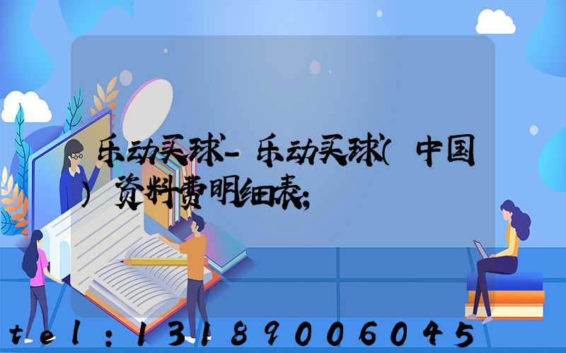 乐动买球-乐动买球（中国）资料费明细表